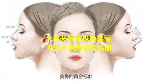 大连开眼角規範瑞丽 大连开眼角规范瑞丽